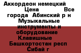 Аккордеон немецкий Weltmeister › Цена ­ 11 500 - Все города, Абинский р-н Музыкальные инструменты и оборудование » Клавишные   . Башкортостан респ.,Сибай г.